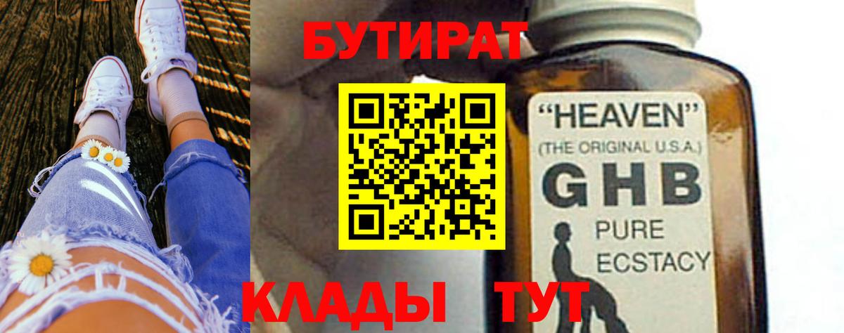 БУТИРАТ GHB Моршанск
