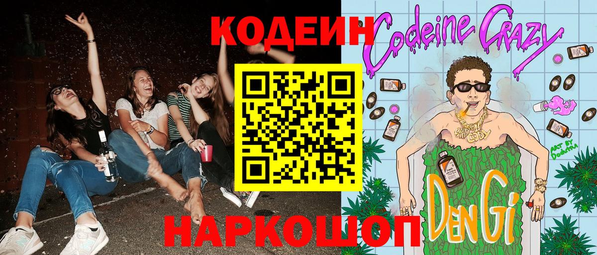 Кодеин Purple Drank  Кодеиновый сироп Lean напиток Lean (лин)  Моршанск 