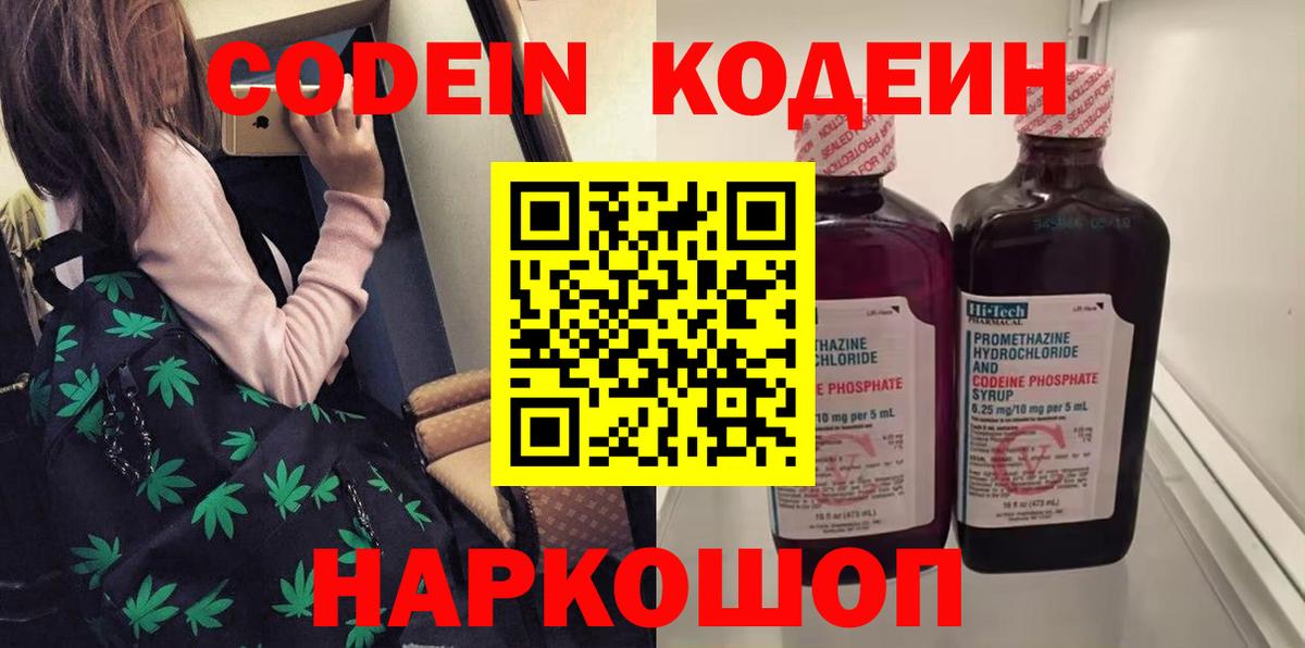 Codein напиток Lean (лин) Моршанск
