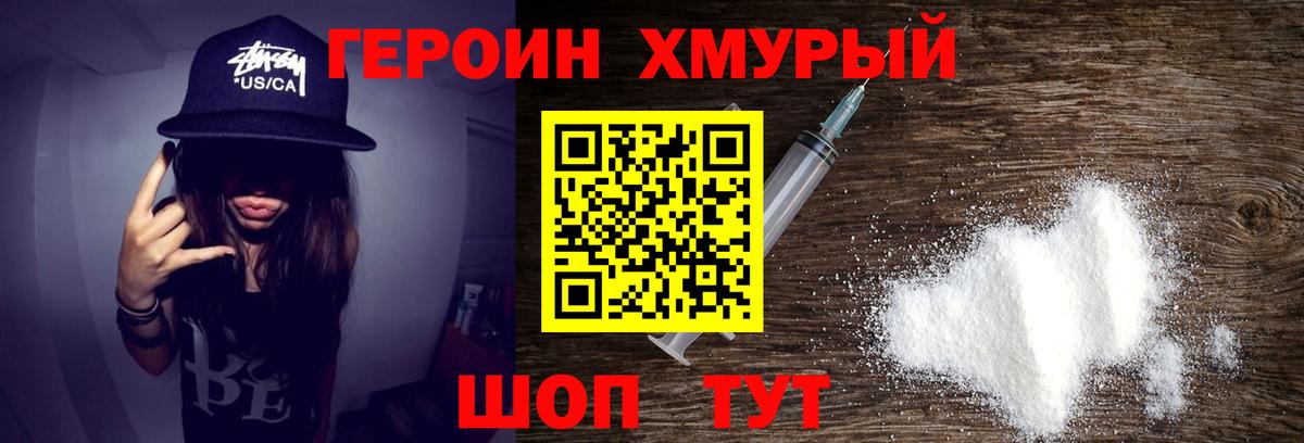 ГЕРОИН Heroin Моршанск